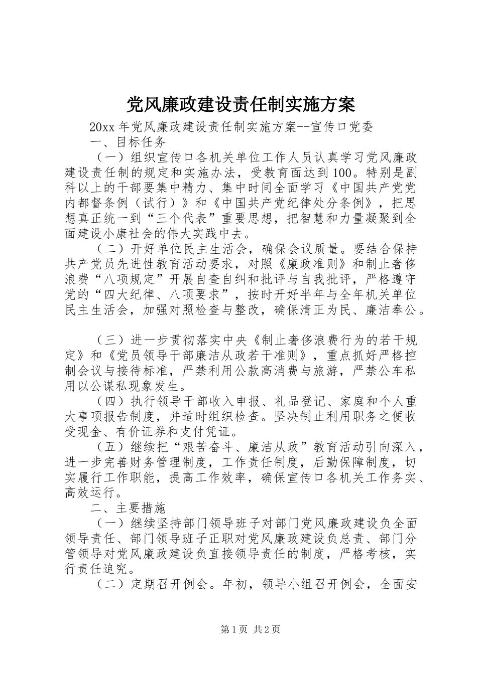党风廉政建设责任制实施方案_第1页