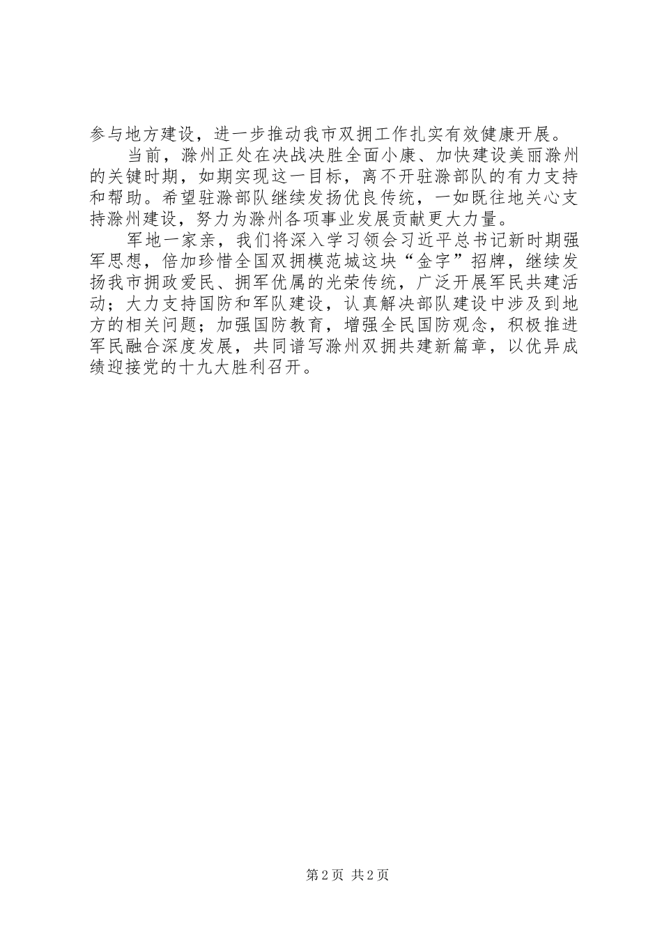 市委副书记纪念建军90周年军政座谈会发言_第2页