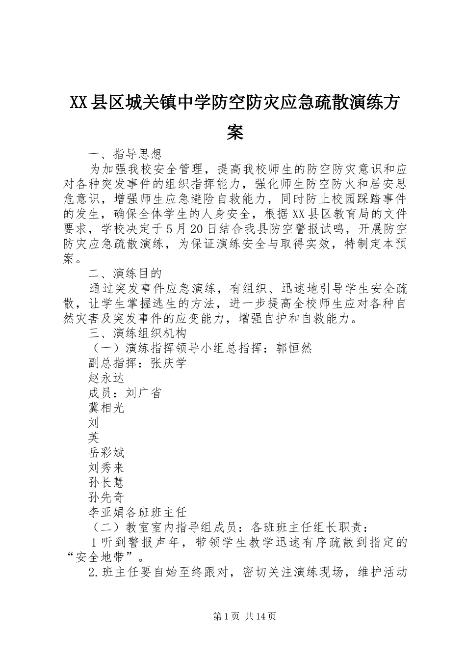 XX县区城关镇中学防空防灾应急疏散演练方案_第1页