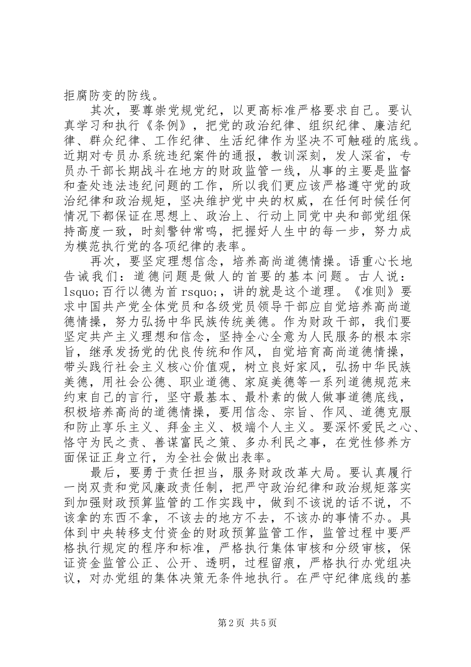 坚守纪律底线培养高尚情操主题发言_第2页