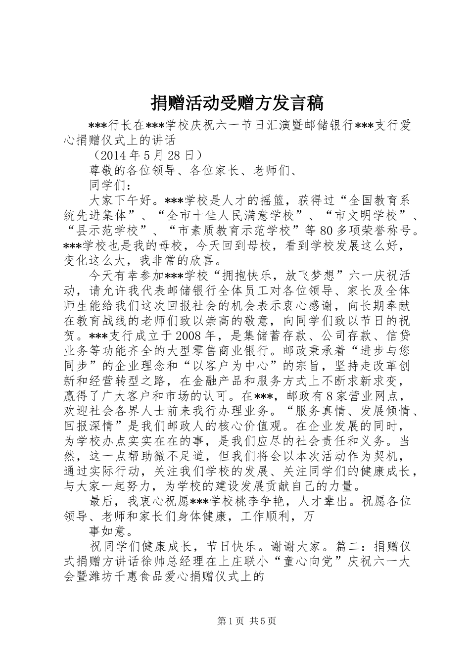 捐赠活动受赠方发言稿范文_第1页