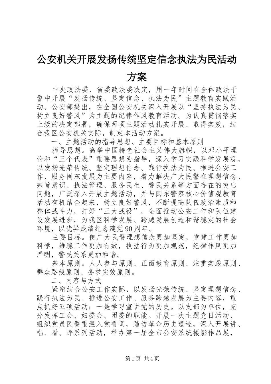 公安机关开展发扬传统坚定信念执法为民活动方案_第1页