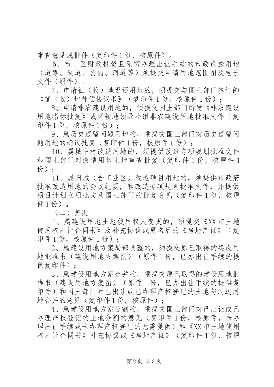 建设用地(建设用地方案图)审批业务申请材料指引_第2页