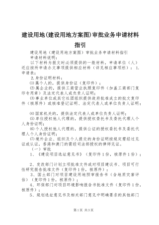 建设用地(建设用地方案图)审批业务申请材料指引