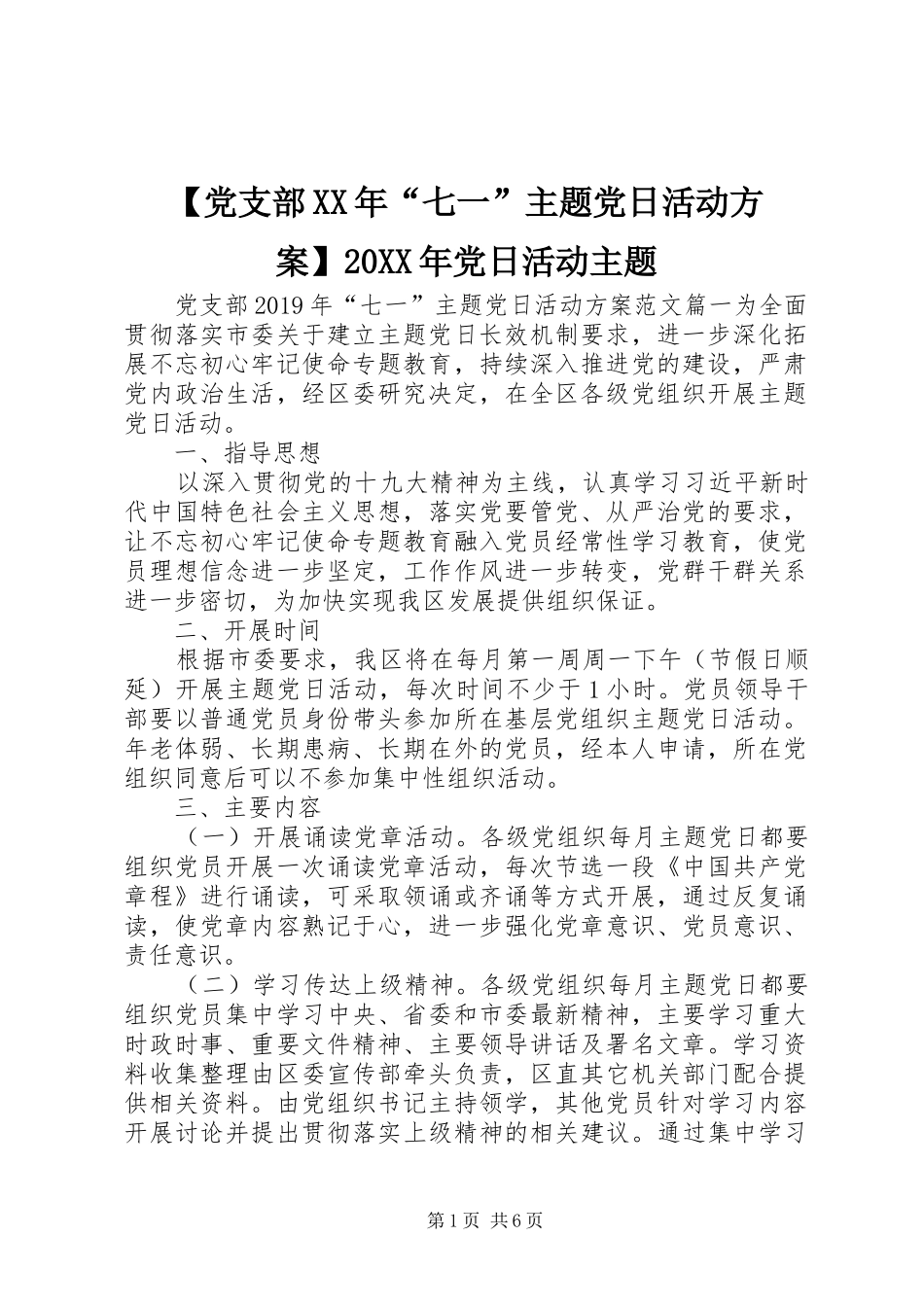 【党支部XX年“七一”主题党日活动方案】20XX年党日活动主题_第1页