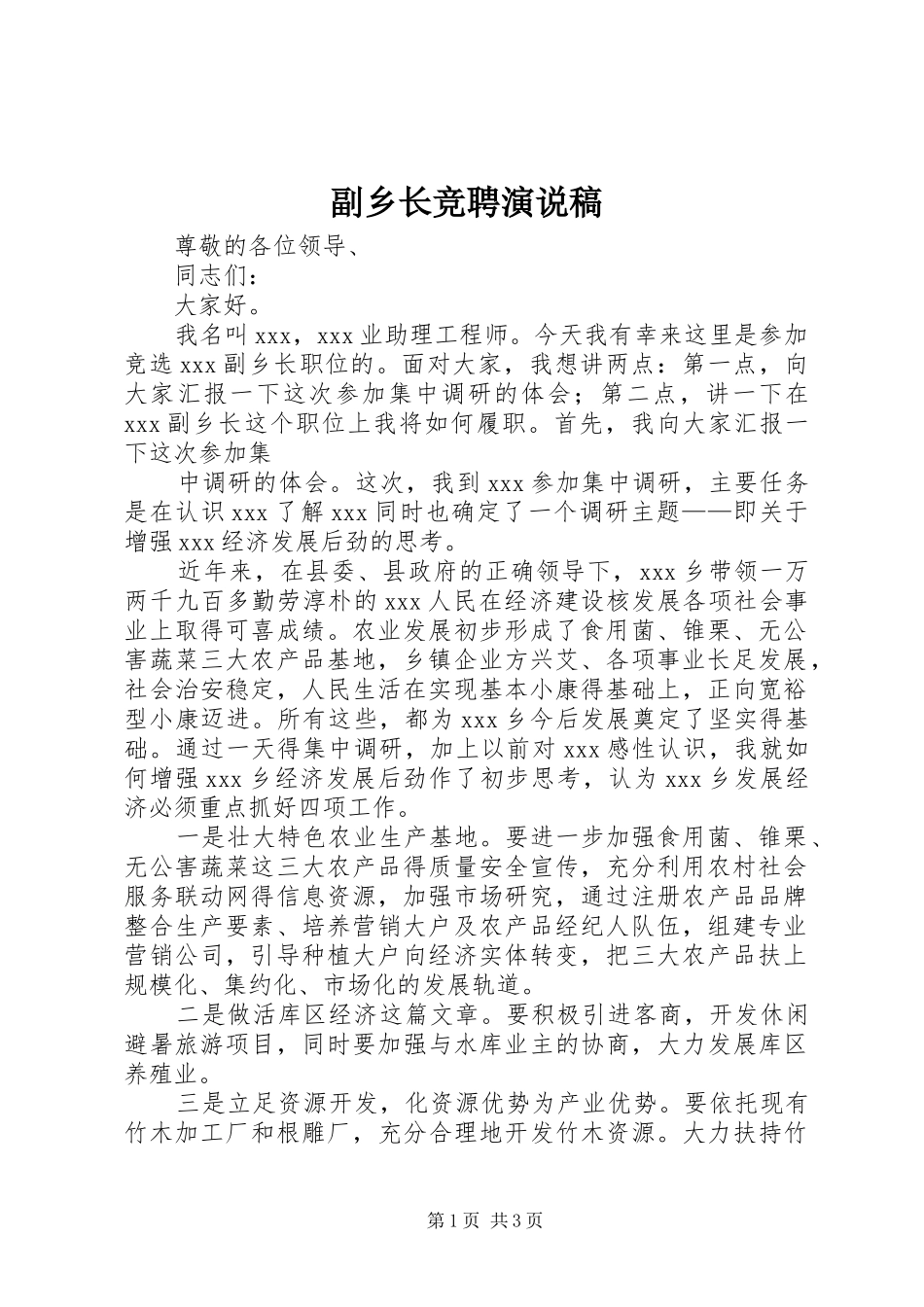 副乡长竞聘演说_第1页