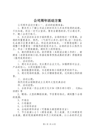 公司周年活动方案