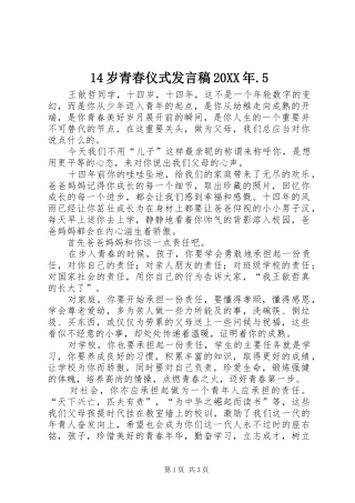 14岁青春仪式发言20XX年.5(5)