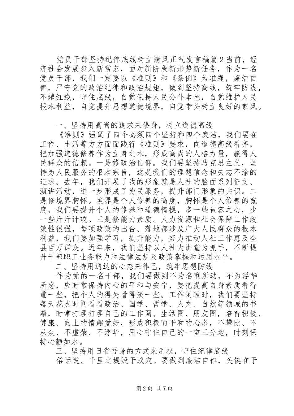 党员干部坚持纪律底线树立清风正气发言_第2页