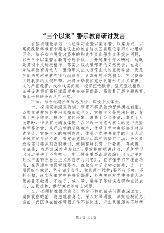 “三个以案”警示教育研讨发言稿