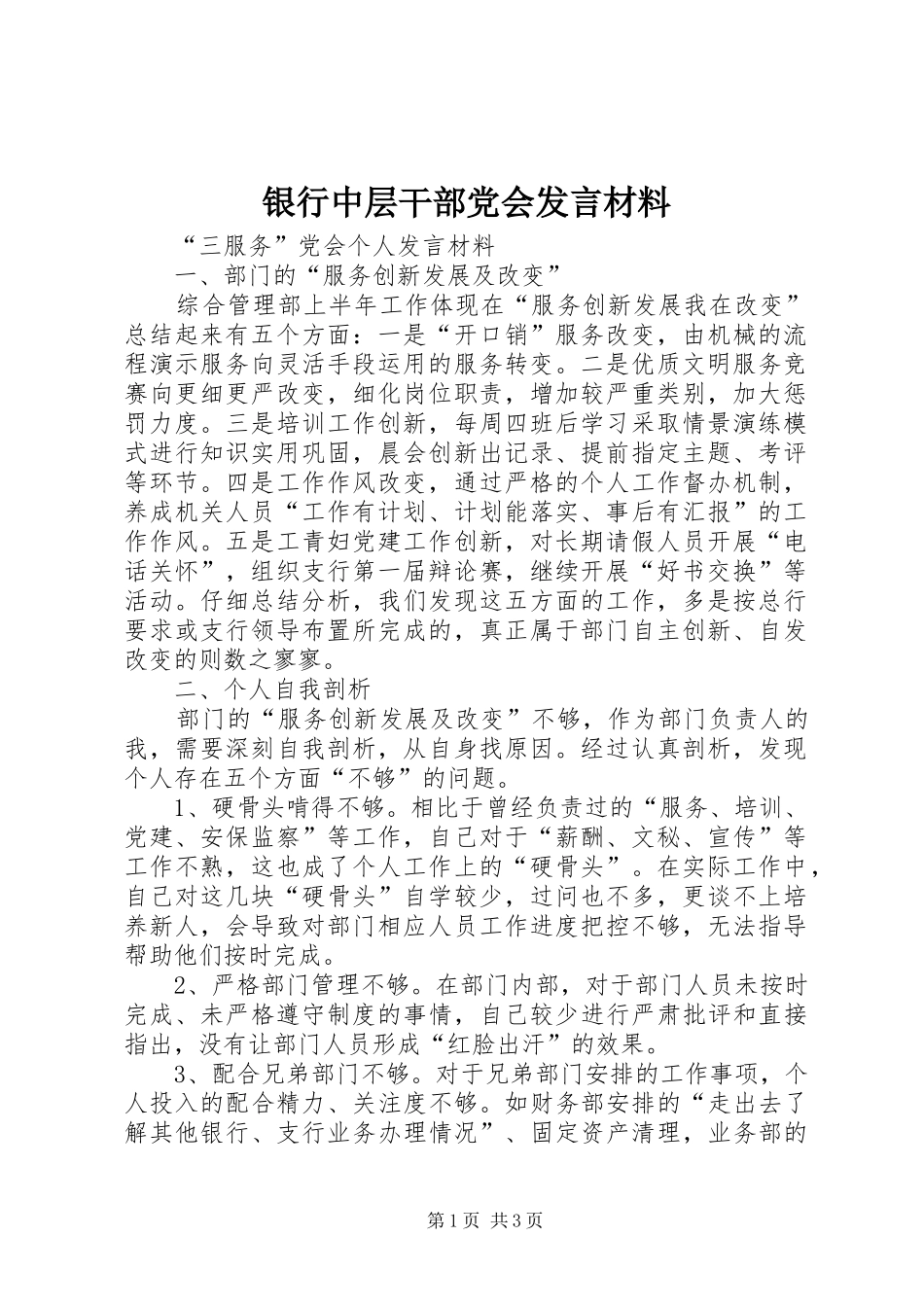 银行中层干部党会发言材料致辞_第1页