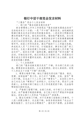 银行中层干部党会发言材料致辞