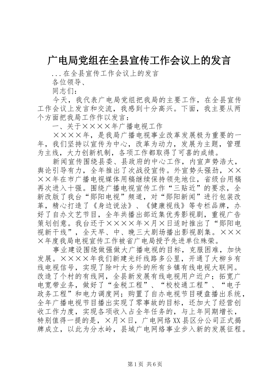 广电局党组在全县宣传工作会议上的发言材料_第1页
