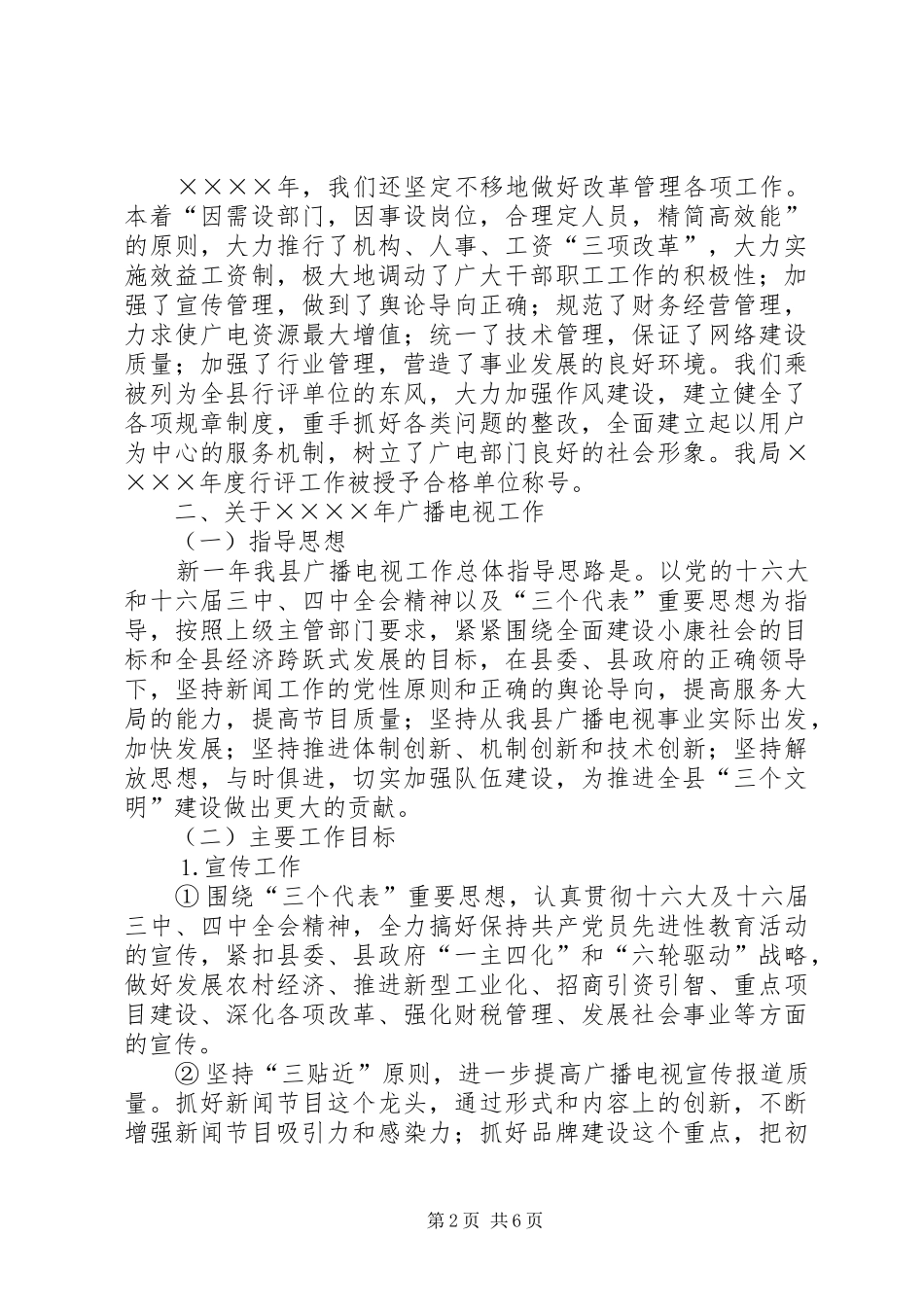 广电局党组在全县宣传工作会议上的发言材料_第2页