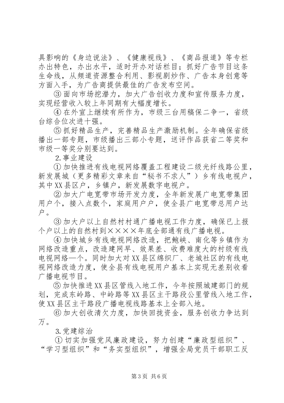 广电局党组在全县宣传工作会议上的发言材料_第3页