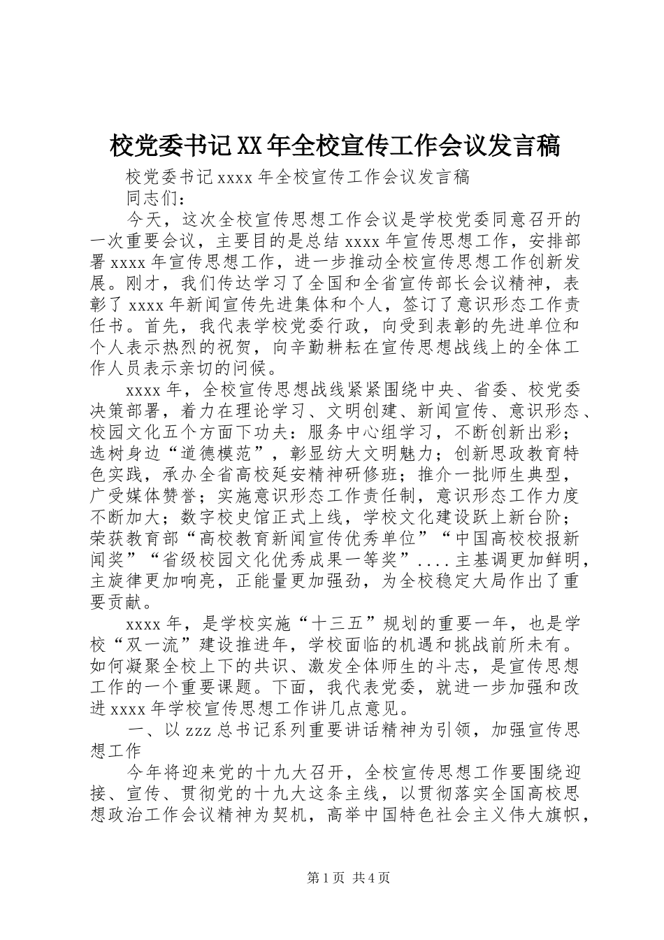 校党委书记XX年全校宣传工作会议发言_第1页