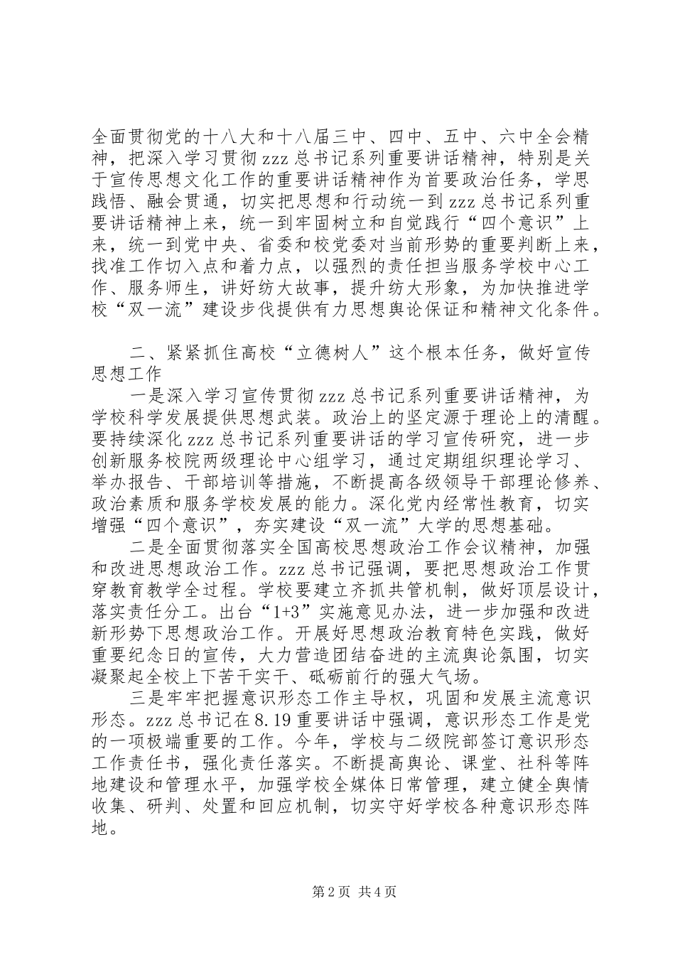 校党委书记XX年全校宣传工作会议发言_第2页