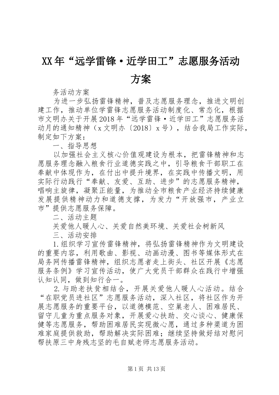 XX年“远学雷锋·近学田工”志愿服务活动方案_第1页