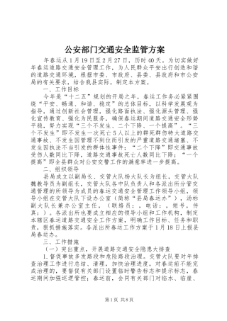 公安部门交通安全监管方案