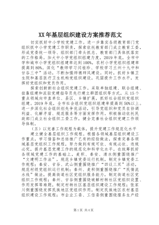 XX年基层组织建设方案推荐范文