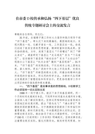 在市委党校传承和弘扬“四下基层”优良传统专题研讨会上的交流发言