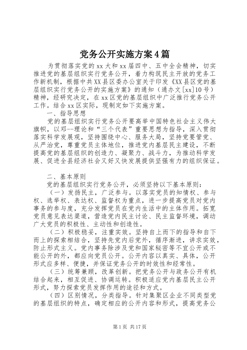 党务公开实施方案4篇_第1页