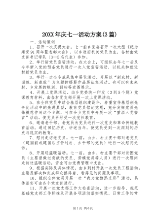 20XX年庆七一活动方案(3篇)