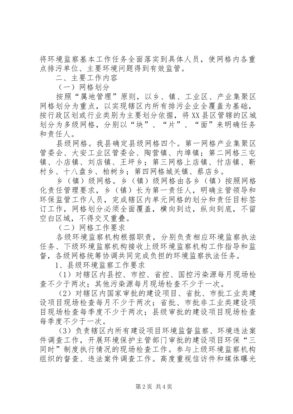 20XX年网格化监管实施方案[5篇范例]_第2页