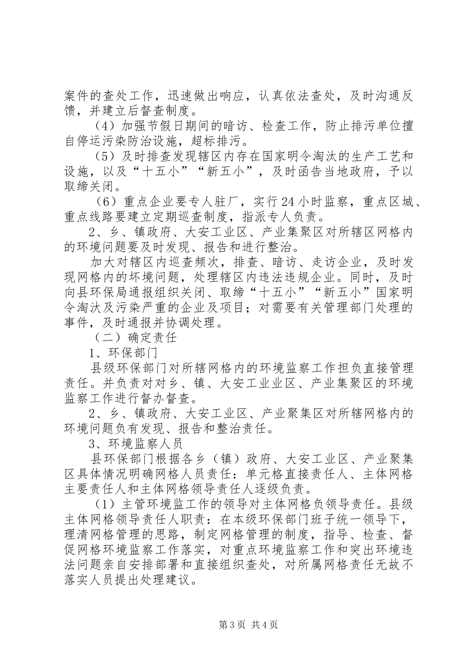 20XX年网格化监管实施方案[5篇范例]_第3页