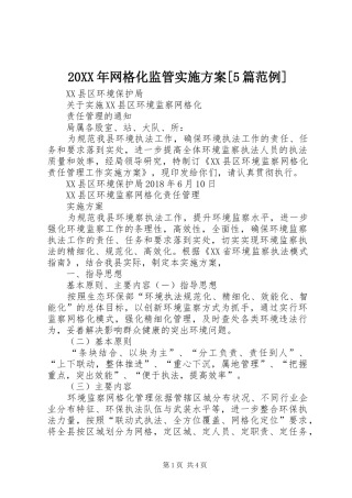 20XX年网格化监管实施方案[5篇范例]