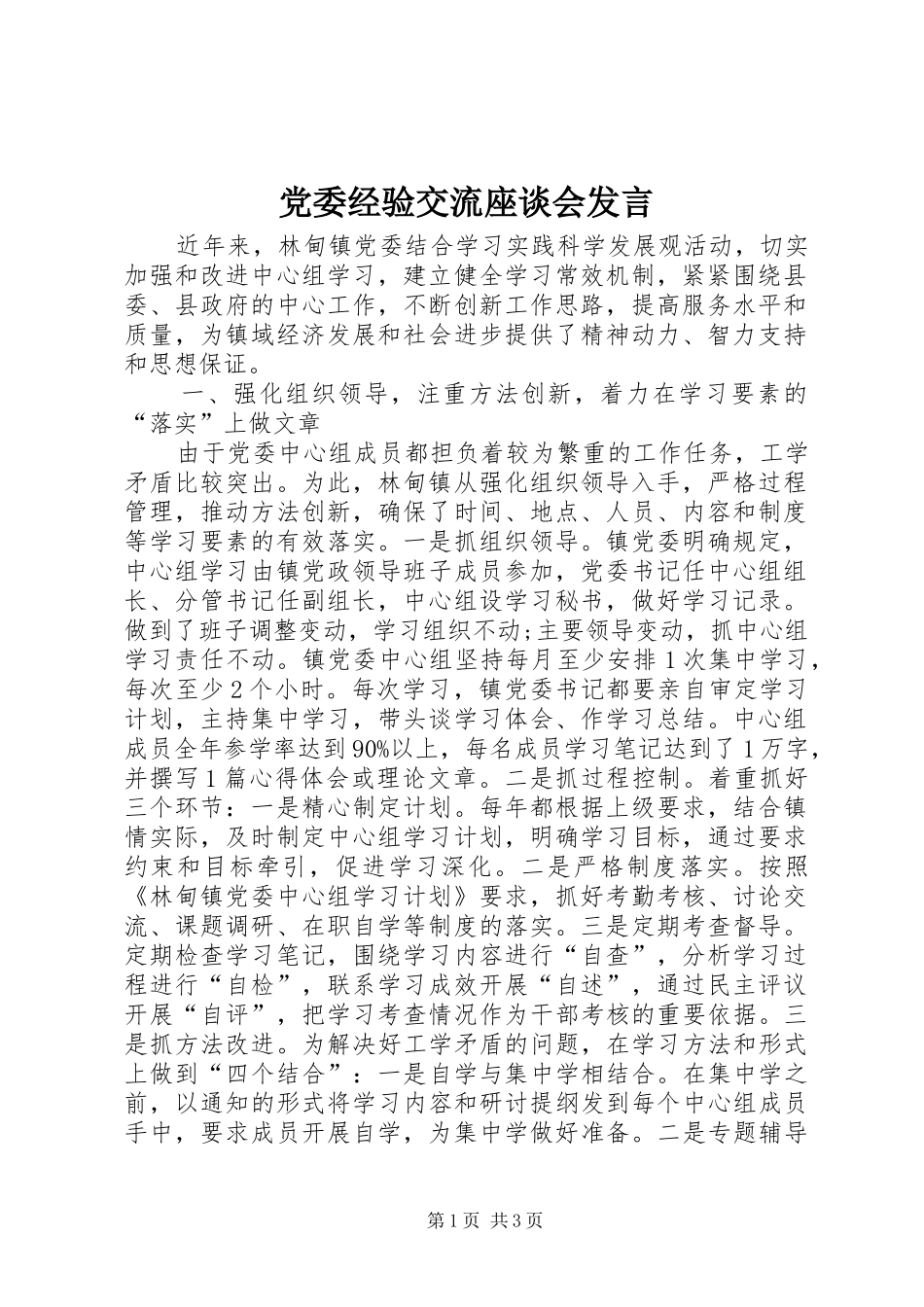 党委经验交流座谈会发言稿_第1页