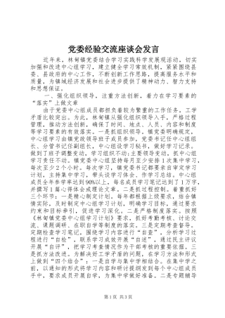 党委经验交流座谈会发言稿