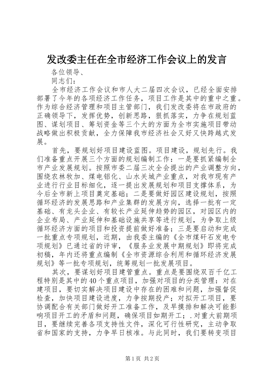 发改委主任在全市经济工作会议上的发言稿_第1页