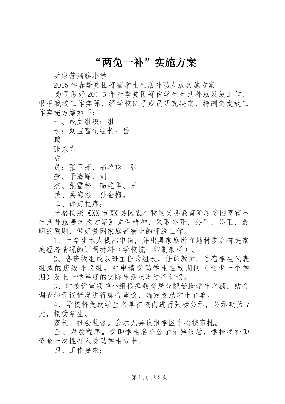 “两免一补”实施方案_第1页