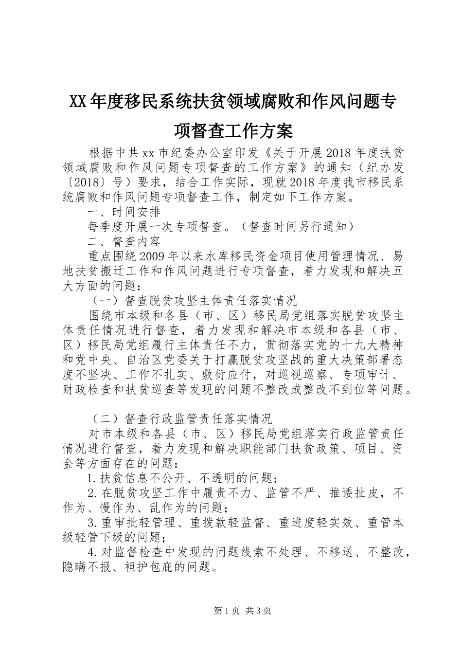 XX年度移民系统扶贫领域腐败和作风问题专项督查工作方案_第1页