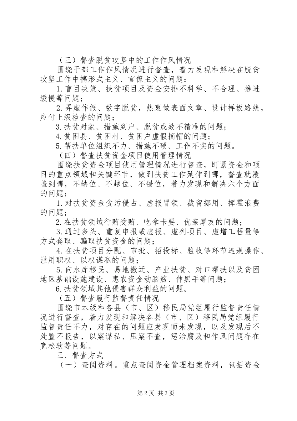 XX年度移民系统扶贫领域腐败和作风问题专项督查工作方案_第2页