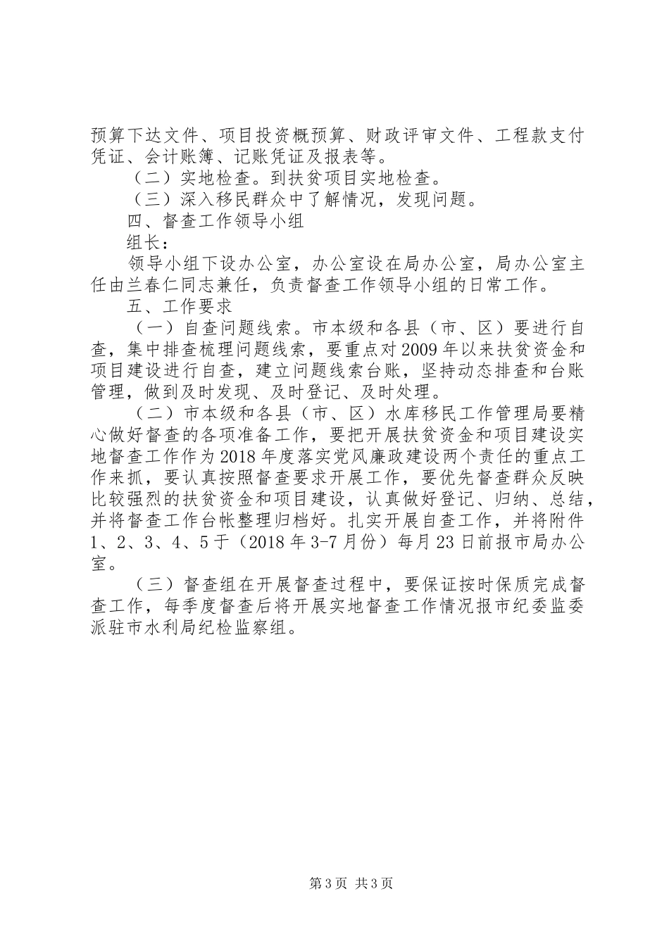 XX年度移民系统扶贫领域腐败和作风问题专项督查工作方案_第3页