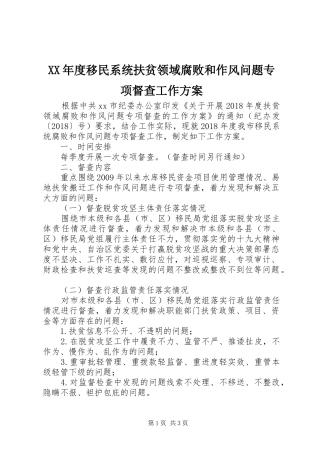 XX年度移民系统扶贫领域腐败和作风问题专项督查工作方案