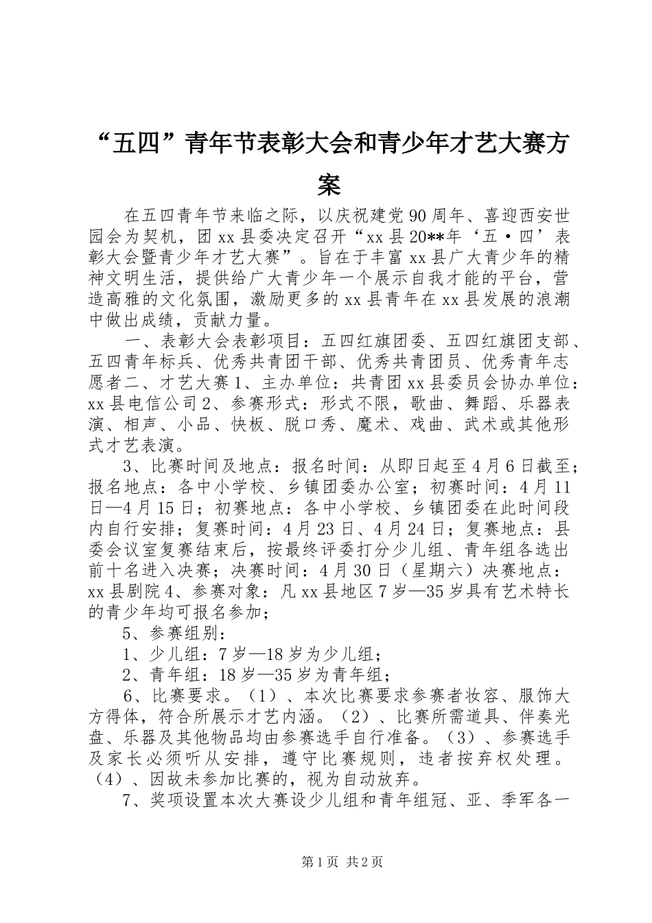 “五四”青年节表彰大会和青少年才艺大赛方案_第1页