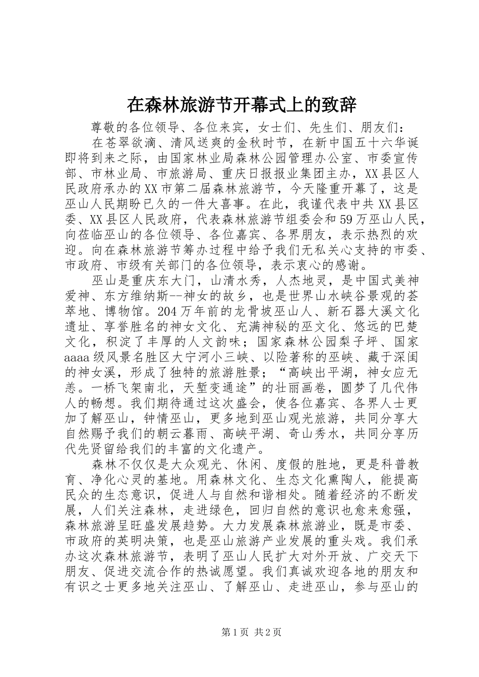 在森林旅游节开幕式上的演讲致辞_第1页