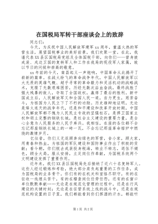 在国税局军转干部座谈会上的致辞稿