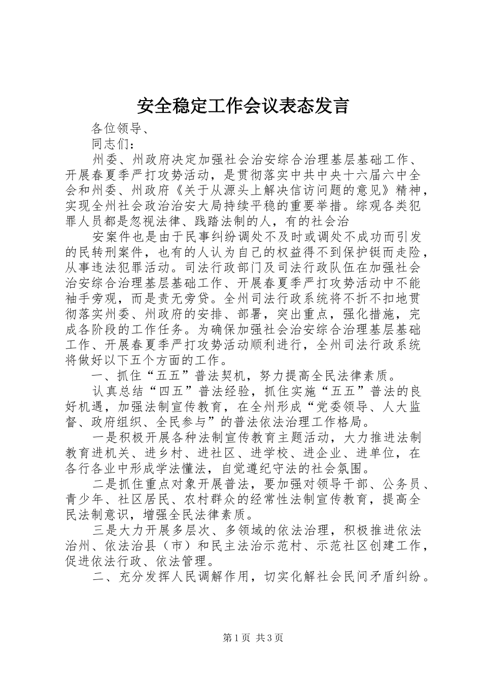 安全稳定工作会议表态发言稿_第1页