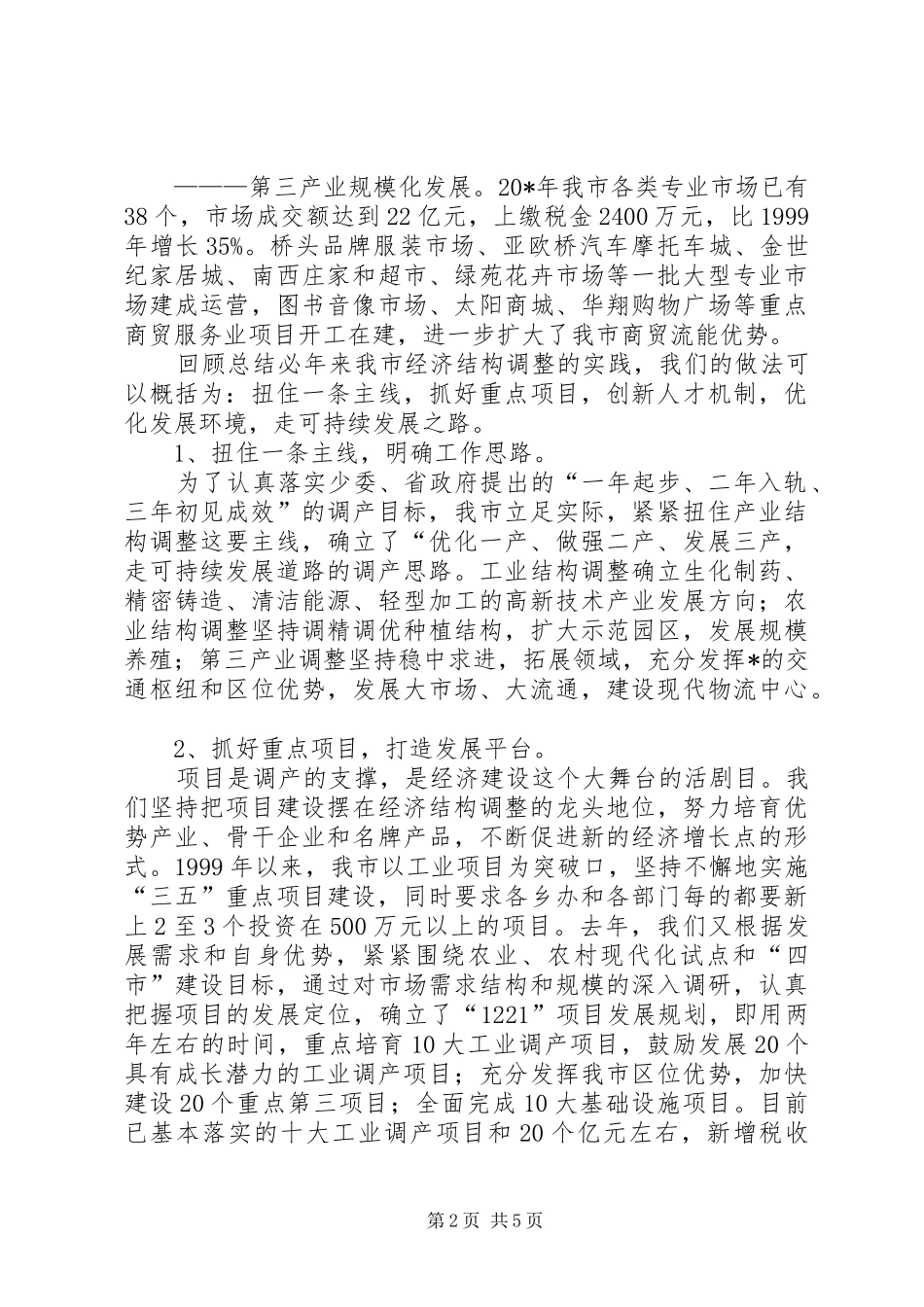 市加快实现四市目标工作会发言稿_第2页