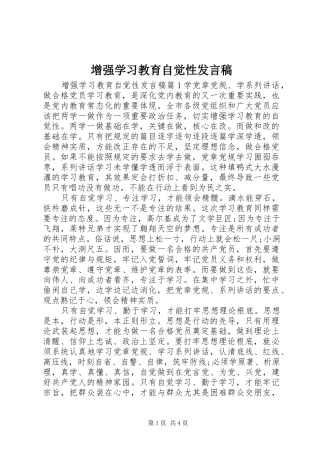增强学习教育自觉性发言