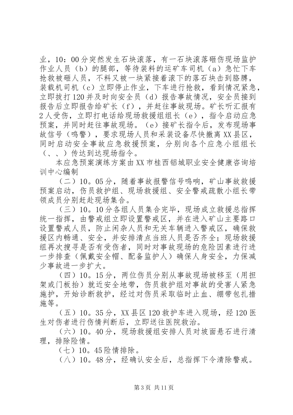 XX年XX县区采石场事故应急救援演练方案_第3页