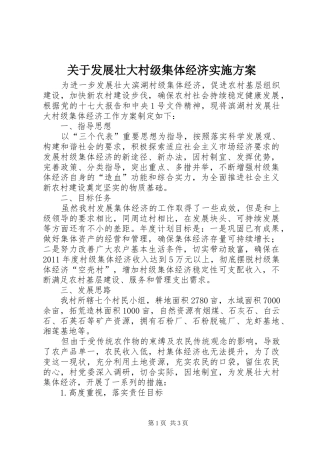 关于发展壮大村级集体经济实施方案