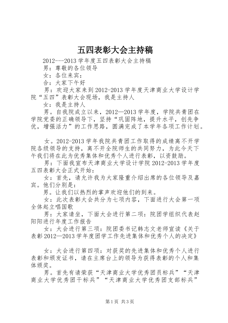 五四表彰大会主持稿范文_第1页