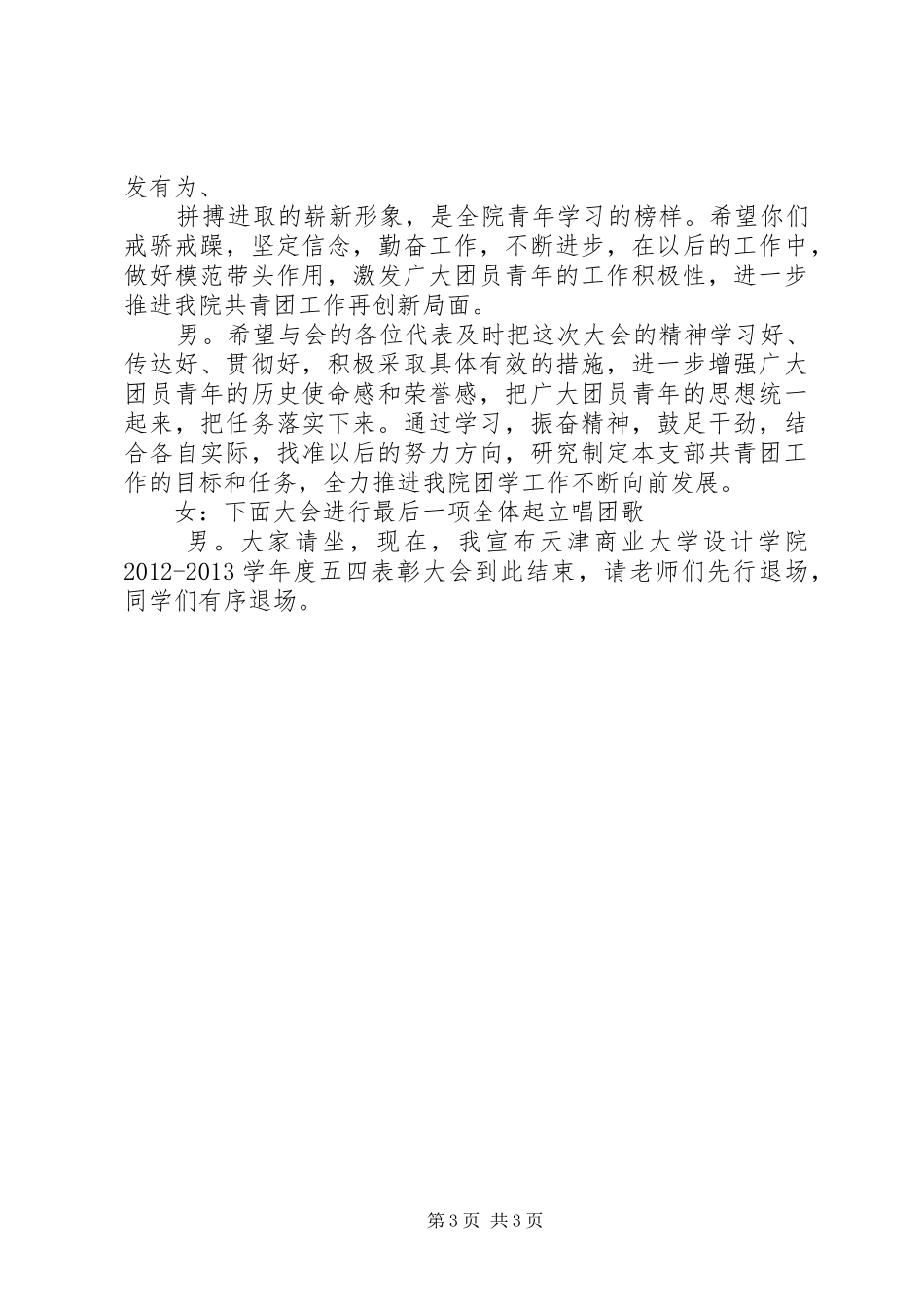 五四表彰大会主持稿范文_第3页