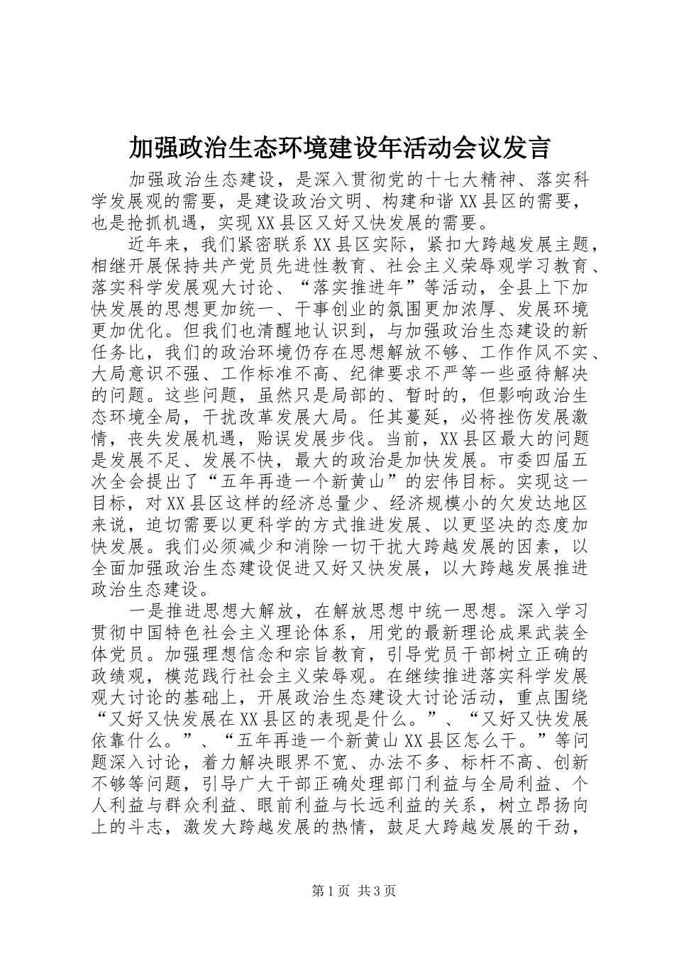 加强政治生态环境建设年活动会议发言稿_第1页