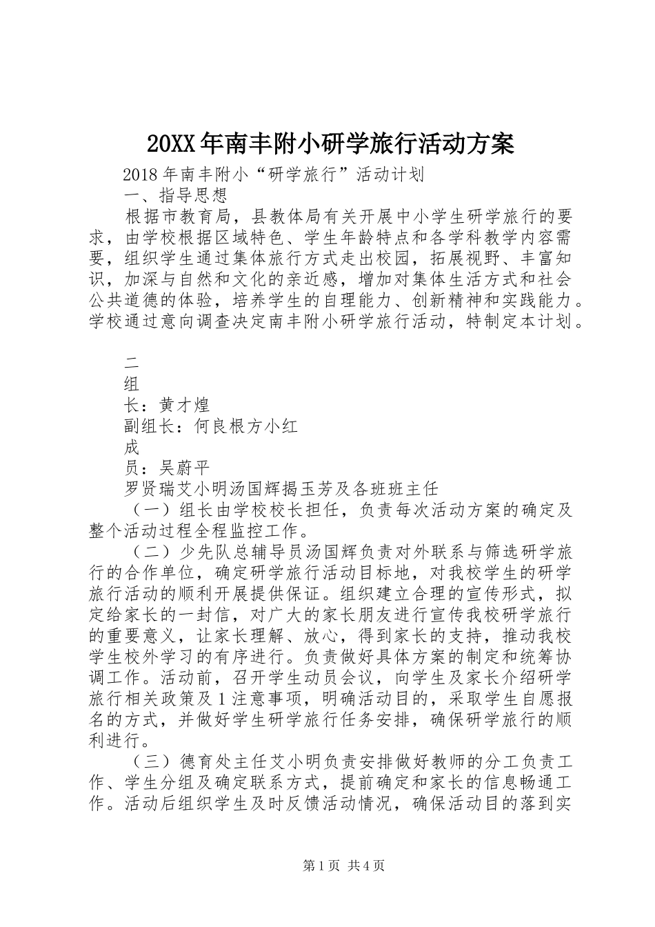 20XX年南丰附小研学旅行活动方案_第1页